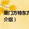 廈門方特東方神畫（關于廈門方特東方神畫的介紹）