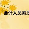 會計人員素質（關于會計人員素質的介紹）