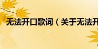無法開口歌詞(關于無法開口歌詞的介紹)