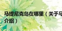 馬提尼克島在哪里(關于馬提尼克島在哪里的介紹)