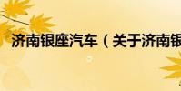 濟南銀座汽車(關于濟南銀座汽車的介紹)