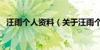 汪雨個人資料(關于汪雨個人資料的介紹)