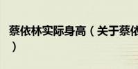 蔡依林實際身高(關于蔡依林實際身高的介紹)