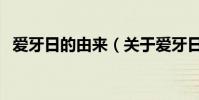 愛牙日的由來(關于愛牙日的由來的介紹)