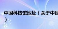 中國科技館地址(關于中國科技館地址的介紹)