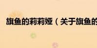 旗魚的莉莉婭(關于旗魚的莉莉婭的介紹)