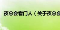 夜總會看門人(關于夜總會看門人的介紹)