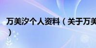 萬美汐個人資料(關于萬美汐個人資料的介紹)