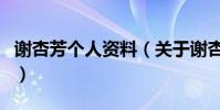 謝杏芳個人資料(關于謝杏芳個人資料的介紹)