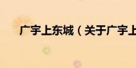 廣宇上東城(關于廣宇上東城的介紹)