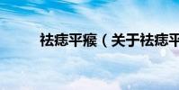 祛痣平瘊(關于祛痣平瘊的介紹)