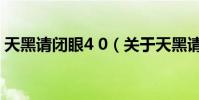 天黑請閉眼4 0(關于天黑請閉眼4 0的介紹)