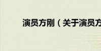 演員方剛(關于演員方剛的介紹)