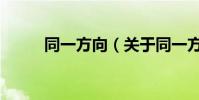 同一方向(關于同一方向的介紹)