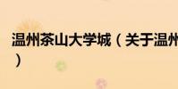 溫州茶山大學城(關于溫州茶山大學城的介紹)