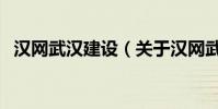 漢網武漢建設(關于漢網武漢建設的介紹)