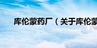 庫倫蒙藥廠(關于庫倫蒙藥廠的介紹)