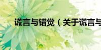 謊言與錯覺(關于謊言與錯覺的介紹)