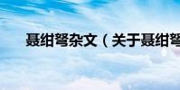 聶紺弩雜文(關于聶紺弩雜文的介紹)
