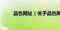 品色網址(關于品色網址的介紹)
