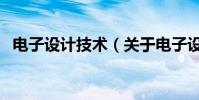 電子設計技術(關于電子設計技術的介紹)