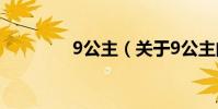 9公主(關于9公主的介紹)