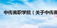 中傳高職學院(關于中傳高職學院的介紹)