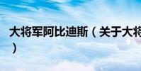 大將軍阿比迪斯(關于大將軍阿比迪斯的介紹)