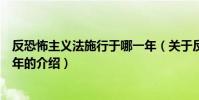 反恐怖主義法施行于哪一年(關于反恐怖主義法施行于哪一年的介紹)