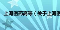 上海醫藥高等(關于上海醫藥高等的介紹)