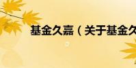 基金久嘉(關于基金久嘉的介紹)