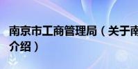 南京市工商管理局(關于南京市工商管理局的介紹)