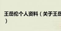 王岳倫個人資料(關于王岳倫個人資料的介紹)