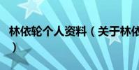 林依輪個人資料(關于林依輪個人資料的介紹)