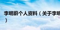 李明蔚個人資料(關于李明蔚個人資料的介紹)