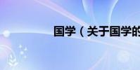 國學(關于國學的介紹)