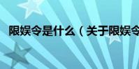 限娛令是什么(關于限娛令是什么的介紹)