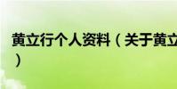 黃立行個人資料(關于黃立行個人資料的介紹)