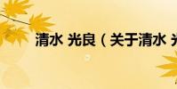 清水 光良(關于清水 光良的介紹)