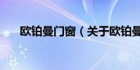 歐鉑曼門窗(關于歐鉑曼門窗的介紹)