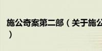 施公奇案第二部(關于施公奇案第二部的介紹)