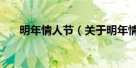 明年情人節(關于明年情人節的介紹)