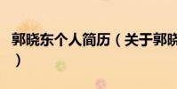 郭曉東個人簡歷(關于郭曉東個人簡歷的介紹)