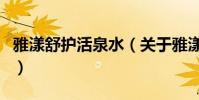 雅漾舒護活泉水(關于雅漾舒護活泉水的介紹)