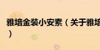雅培金裝小安素(關于雅培金裝小安素的介紹)