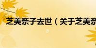 芝美奈子去世(關于芝美奈子去世的介紹)