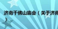 濟南千佛山廟會(關于濟南千佛山廟會的介紹)