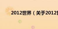 2012世界(關于2012世界的介紹)