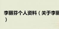 李麗芬個人資料(關于李麗芬個人資料的介紹)