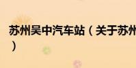 蘇州吳中汽車站(關于蘇州吳中汽車站的介紹)